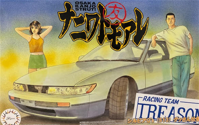 Fujimi 1:24 Silvia Q's (S13) Gussan Edition
